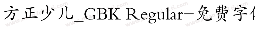 方正少儿_GBK Regular字体转换